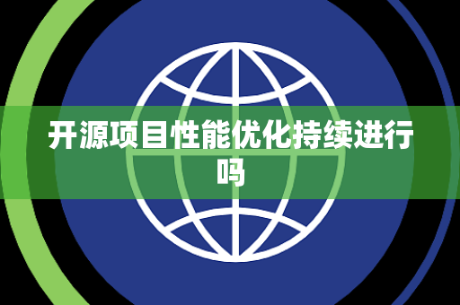 开源项目性能优化持续进行吗