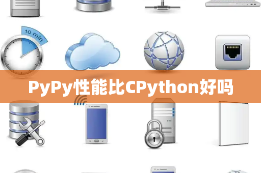 PyPy性能比CPython好吗