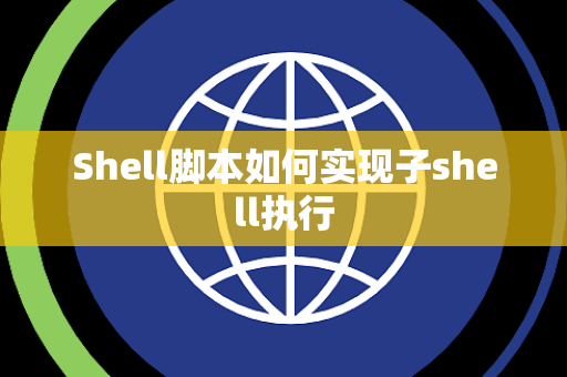 Shell脚本如何实现子shell执行