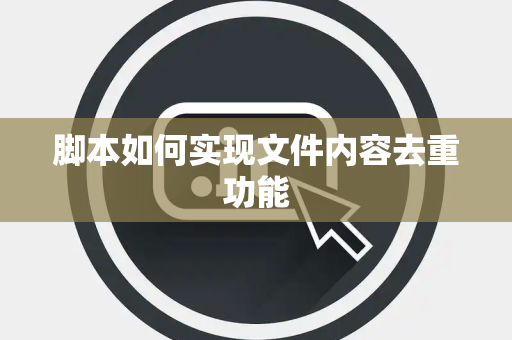 脚本如何实现文件内容去重功能