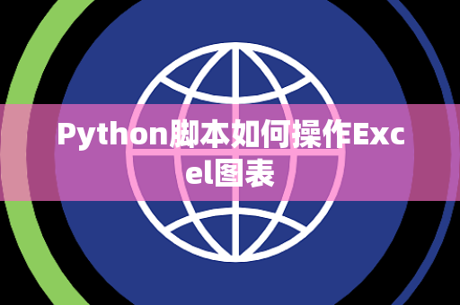 Python脚本如何操作Excel图表