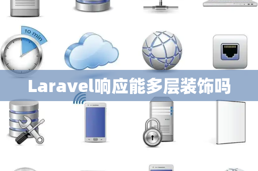 Laravel响应能多层装饰吗