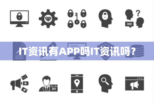 IT资讯有APP吗IT资讯吗？