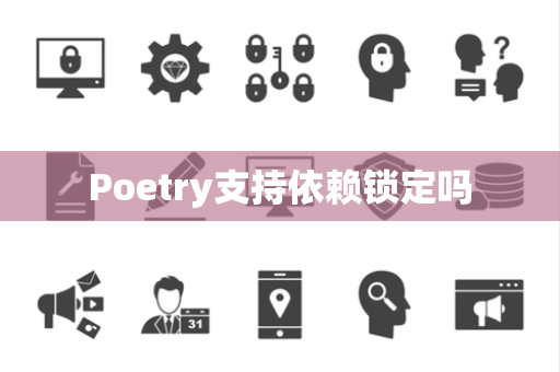 Poetry支持依赖锁定吗