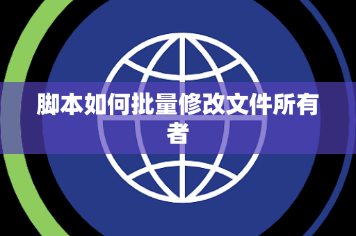 脚本如何批量修改文件所有者