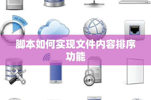 脚本如何实现文件内容排序功能