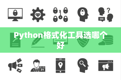 Python格式化工具选哪个好