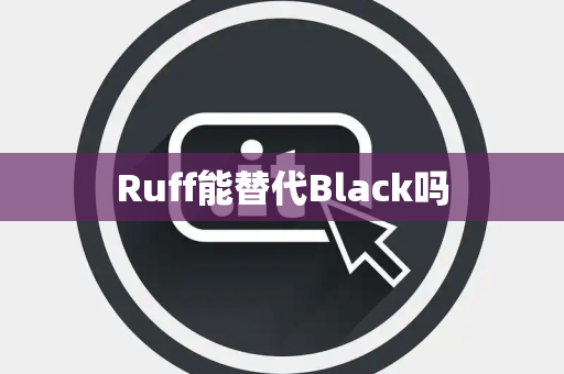 Ruff能替代Black吗