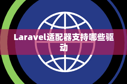 Laravel适配器支持哪些驱动