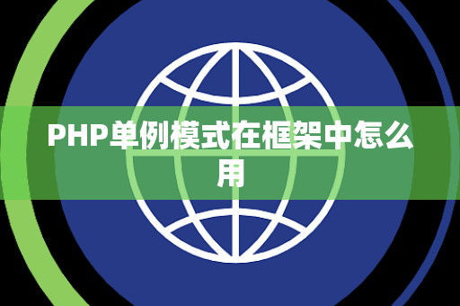 PHP单例模式在框架中怎么用