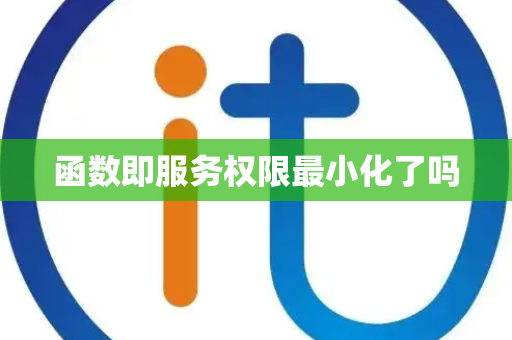 函数即服务权限最小化了吗