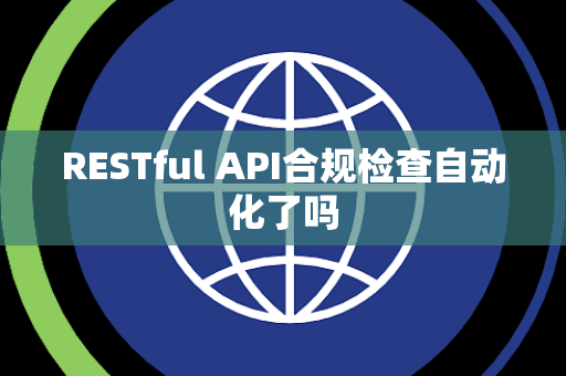 RESTful API合规检查自动化了吗