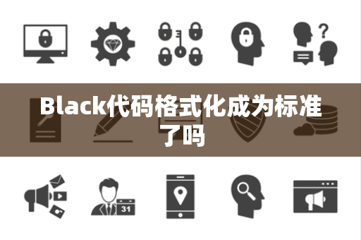 Black代码格式化成为标准了吗