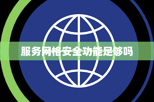 服务网格安全功能足够吗