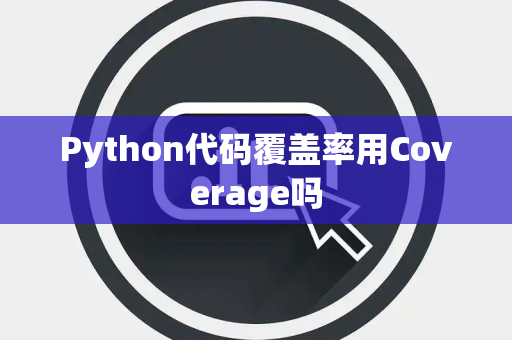 Python代码覆盖率用Coverage吗