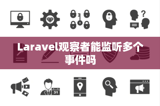 Laravel观察者能监听多个事件吗