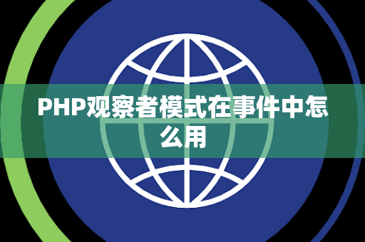 PHP观察者模式在事件中怎么用