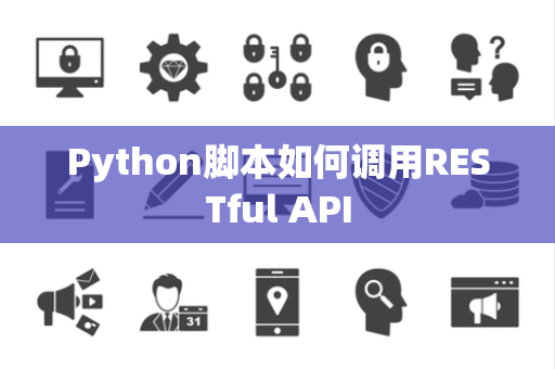 Python脚本如何调用RESTful API