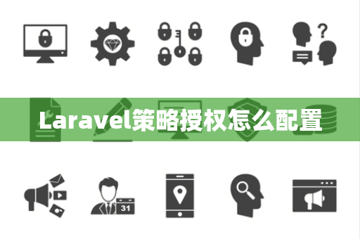 Laravel策略授权怎么配置