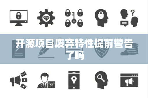 开源项目废弃特性提前警告了吗