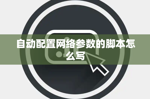 自动配置网络参数的脚本怎么写
