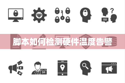 脚本如何检测硬件温度告警
