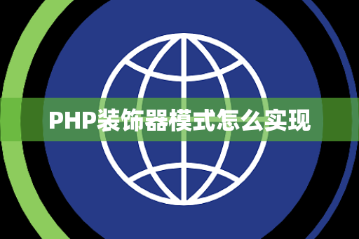 PHP装饰器模式怎么实现