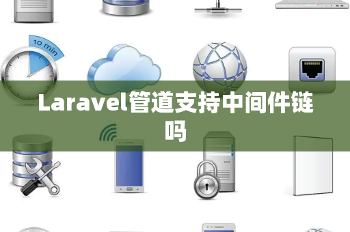 Laravel管道支持中间件链吗