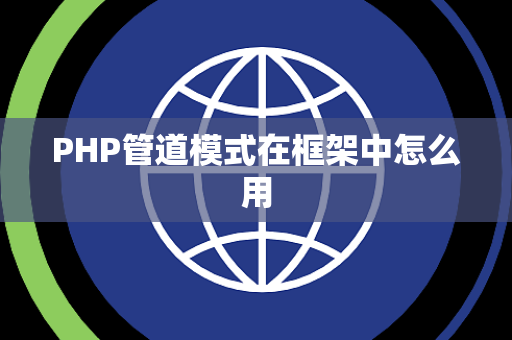 PHP管道模式在框架中怎么用
