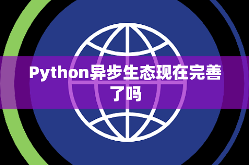 Python异步生态现在完善了吗
