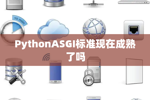 PythonASGI标准现在成熟了吗