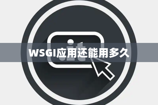 WSGI应用还能用多久