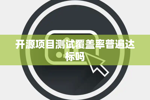 开源项目测试覆盖率普遍达标吗