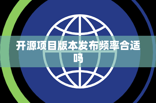 开源项目版本发布频率合适吗