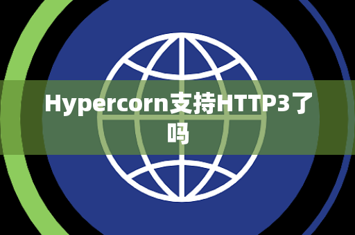 Hypercorn支持HTTP3了吗