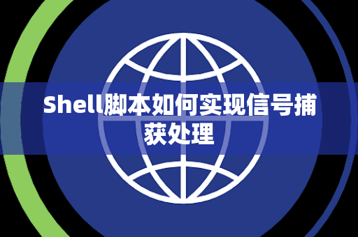 Shell脚本如何实现信号捕获处理