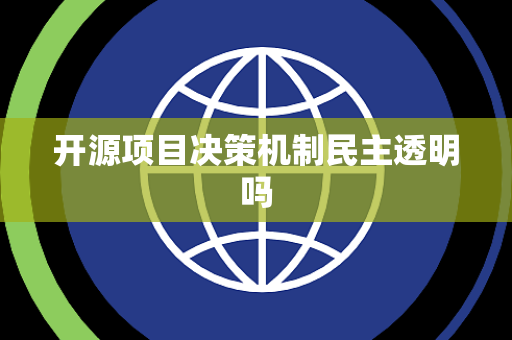 开源项目决策机制民主透明吗