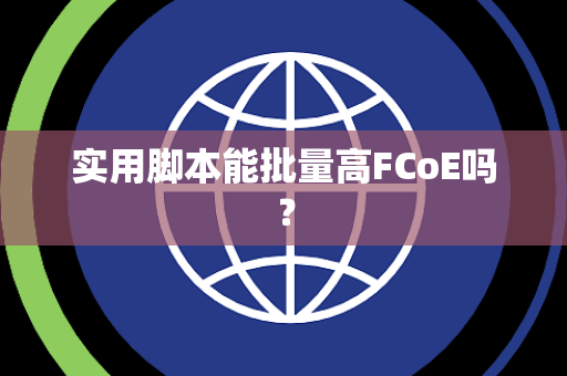 实用脚本能批量高FCoE吗？