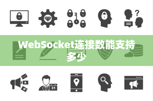 WebSocket连接数能支持多少