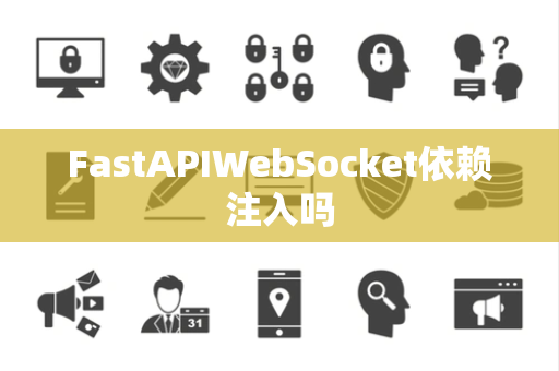 FastAPIWebSocket依赖注入吗