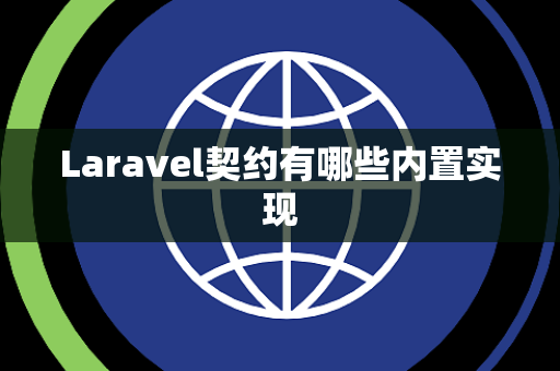 Laravel契约有哪些内置实现