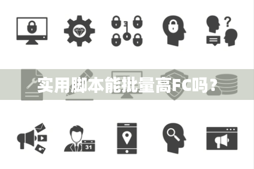 实用脚本能批量高FC吗？