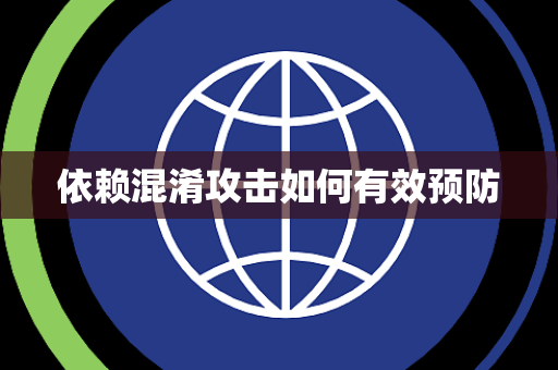 依赖混淆攻击如何有效预防