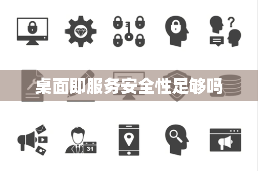 桌面即服务安全性足够吗