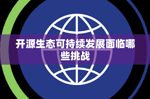 开源生态可持续发展面临哪些挑战