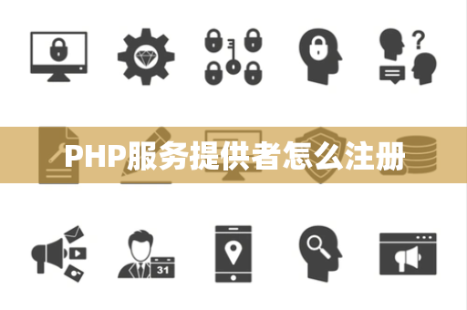 PHP服务提供者怎么注册