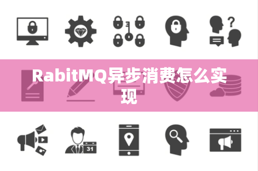RabitMQ异步消费怎么实现