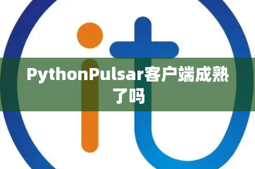 PythonPulsar客户端成熟了吗