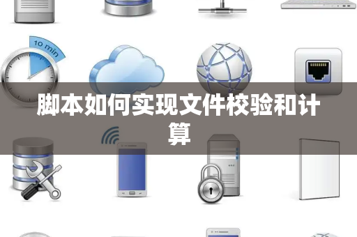 脚本如何实现文件校验和计算