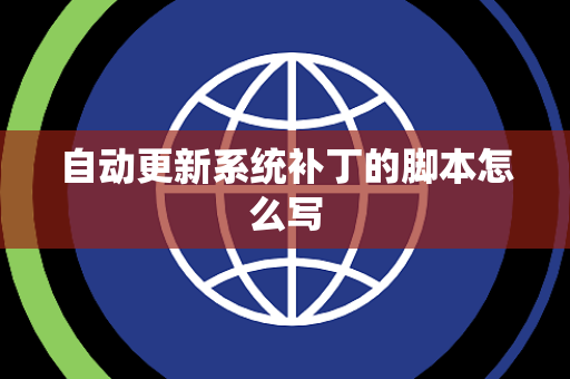 自动更新系统补丁的脚本怎么写